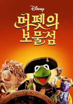 머펫의 보물섬