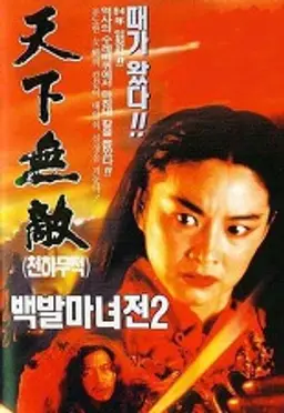 백발마녀전2- 천하무적