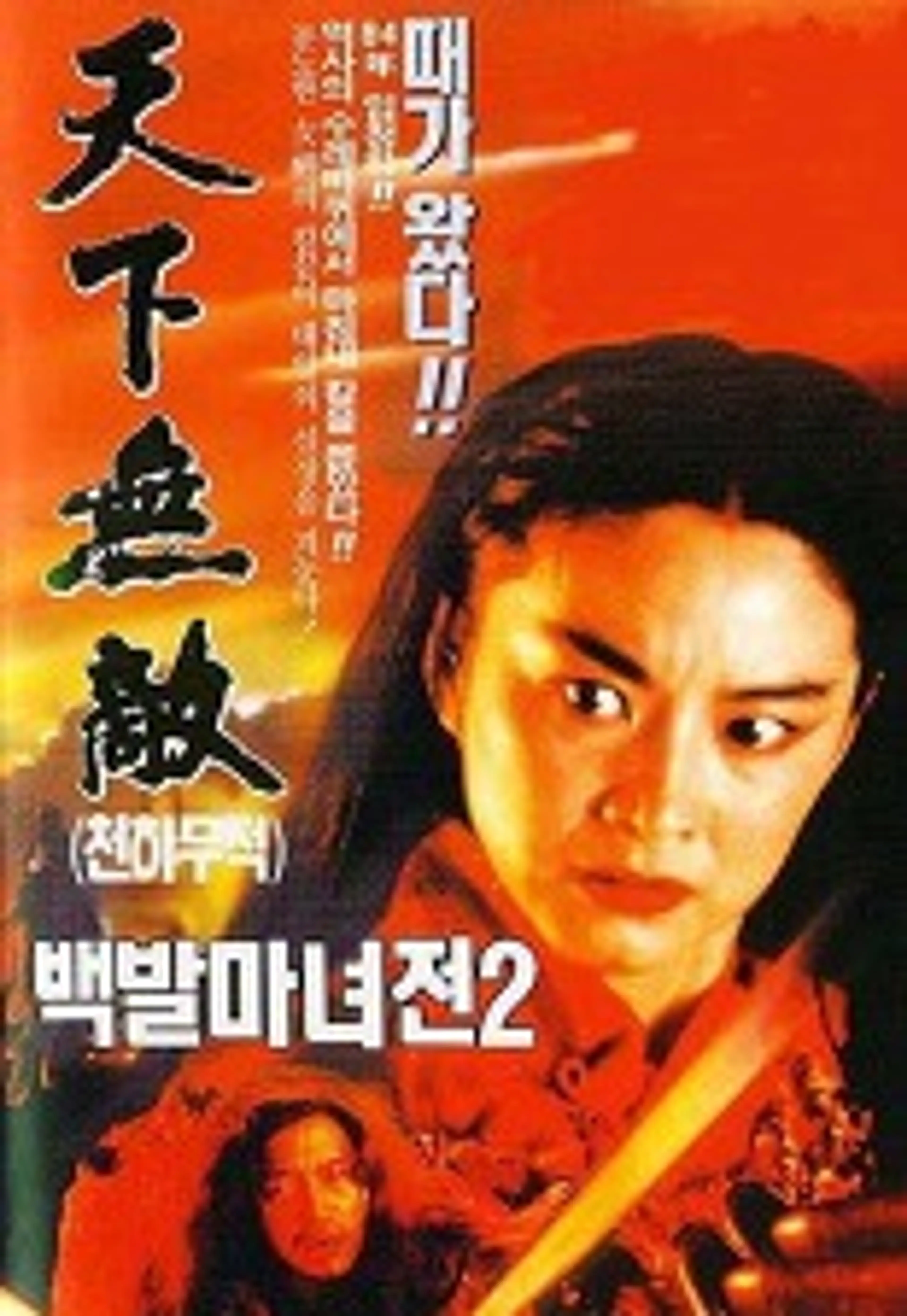 백발마녀전2- 천하무적