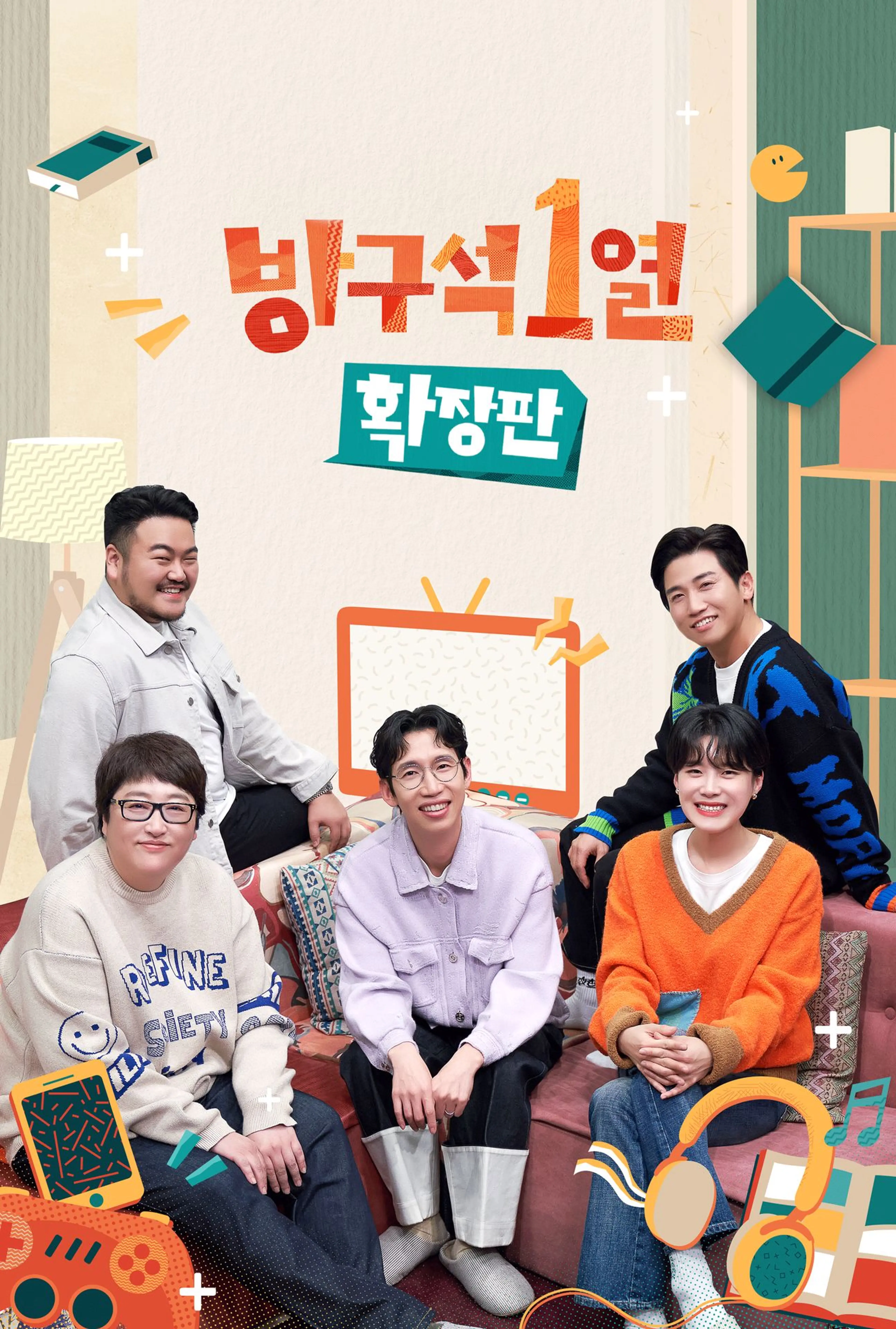 방구석1열: 확장판