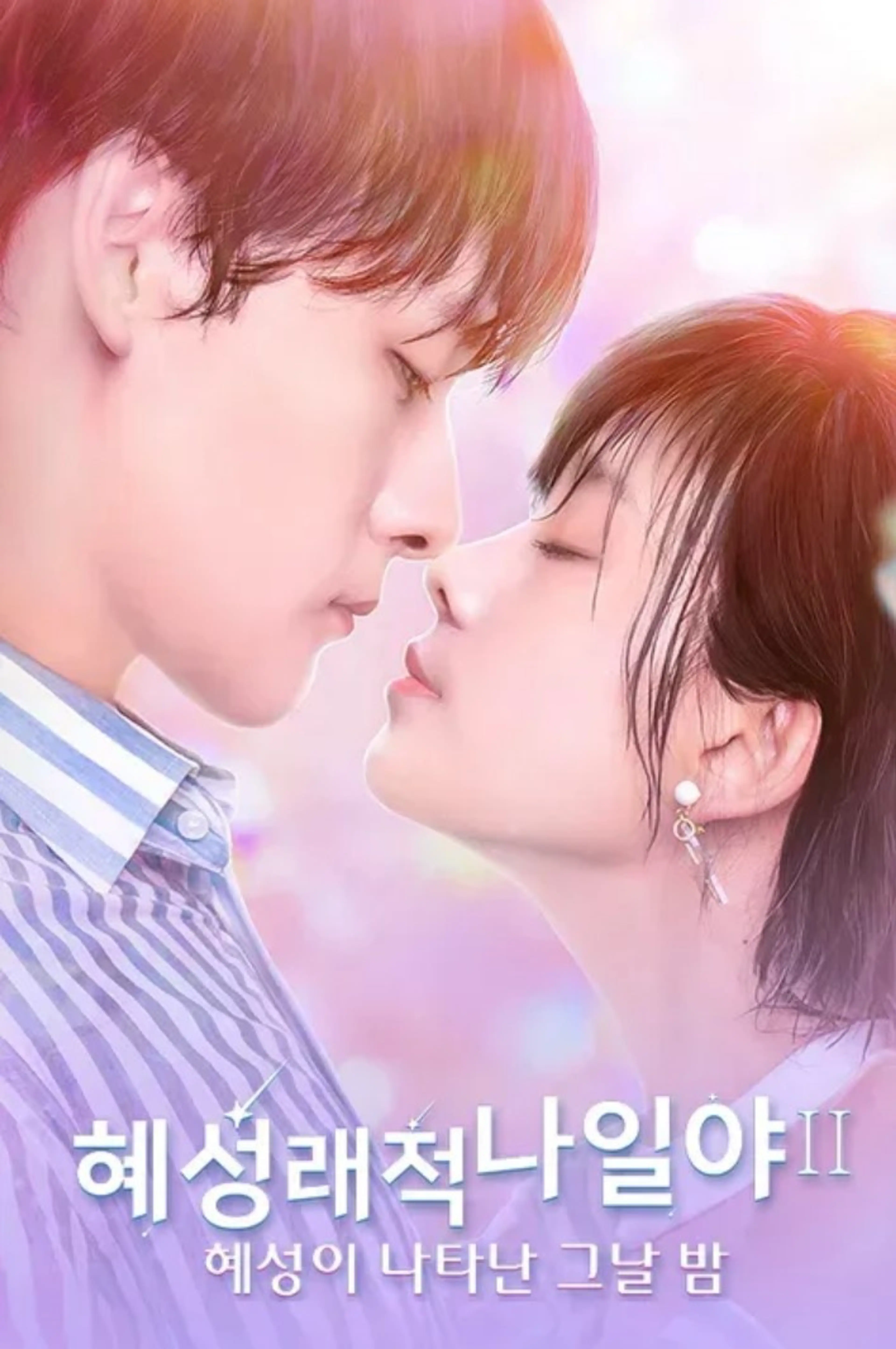 혜성래적나일야 2 : 혜성이 나타난 그날 밤