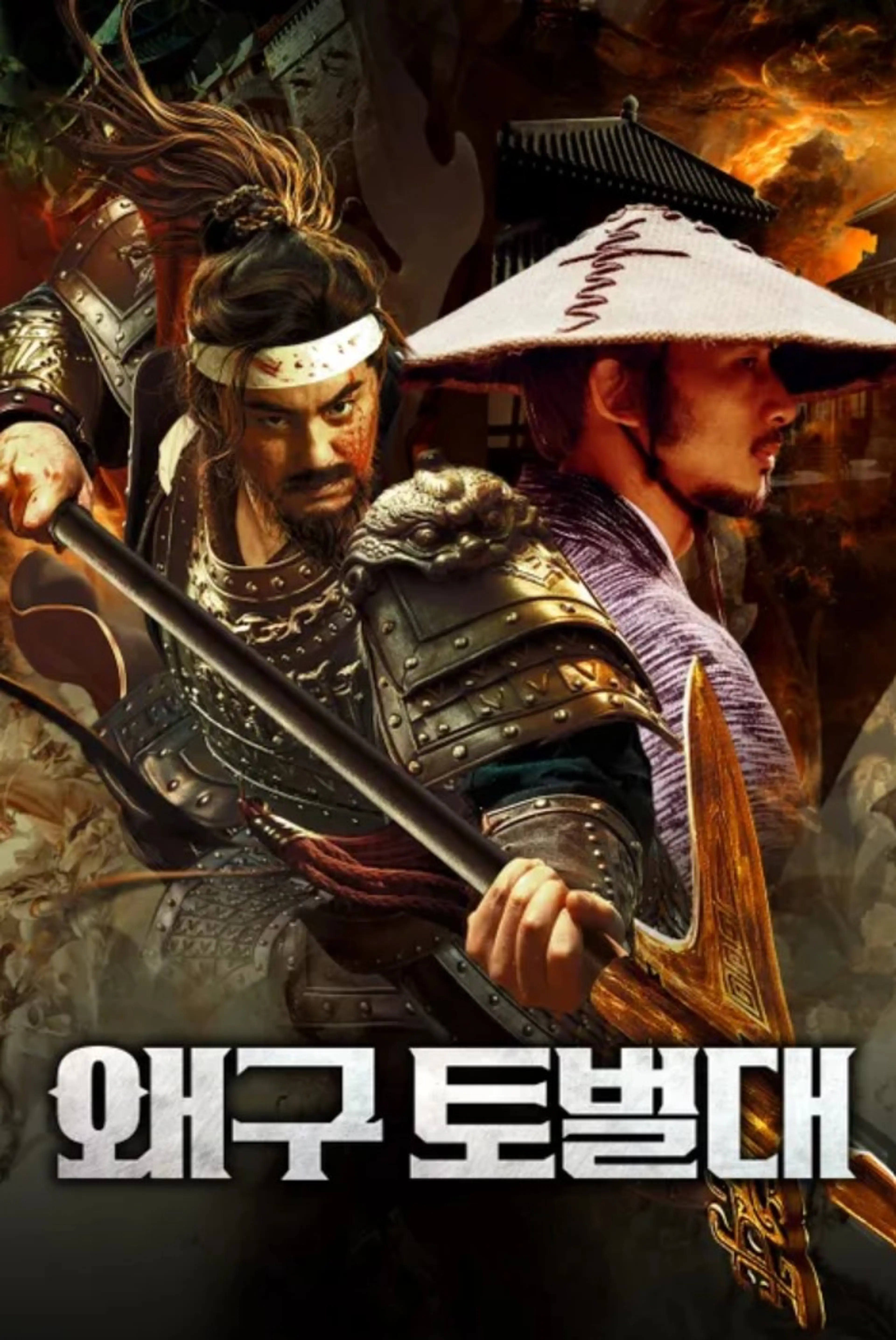 왜구 토벌대