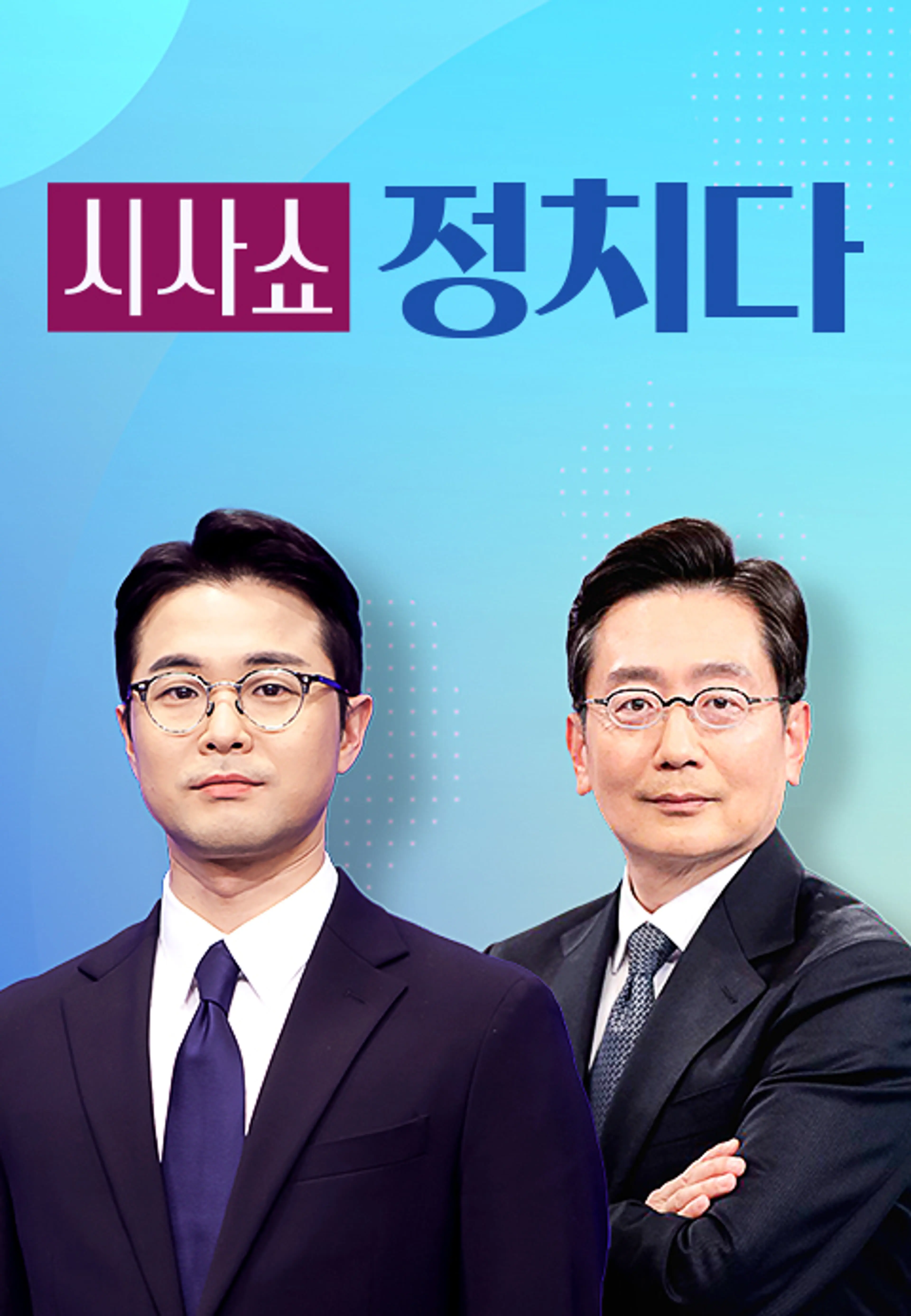 시사쇼 정치다