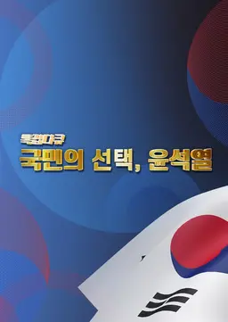 국민의 선택, 윤석열