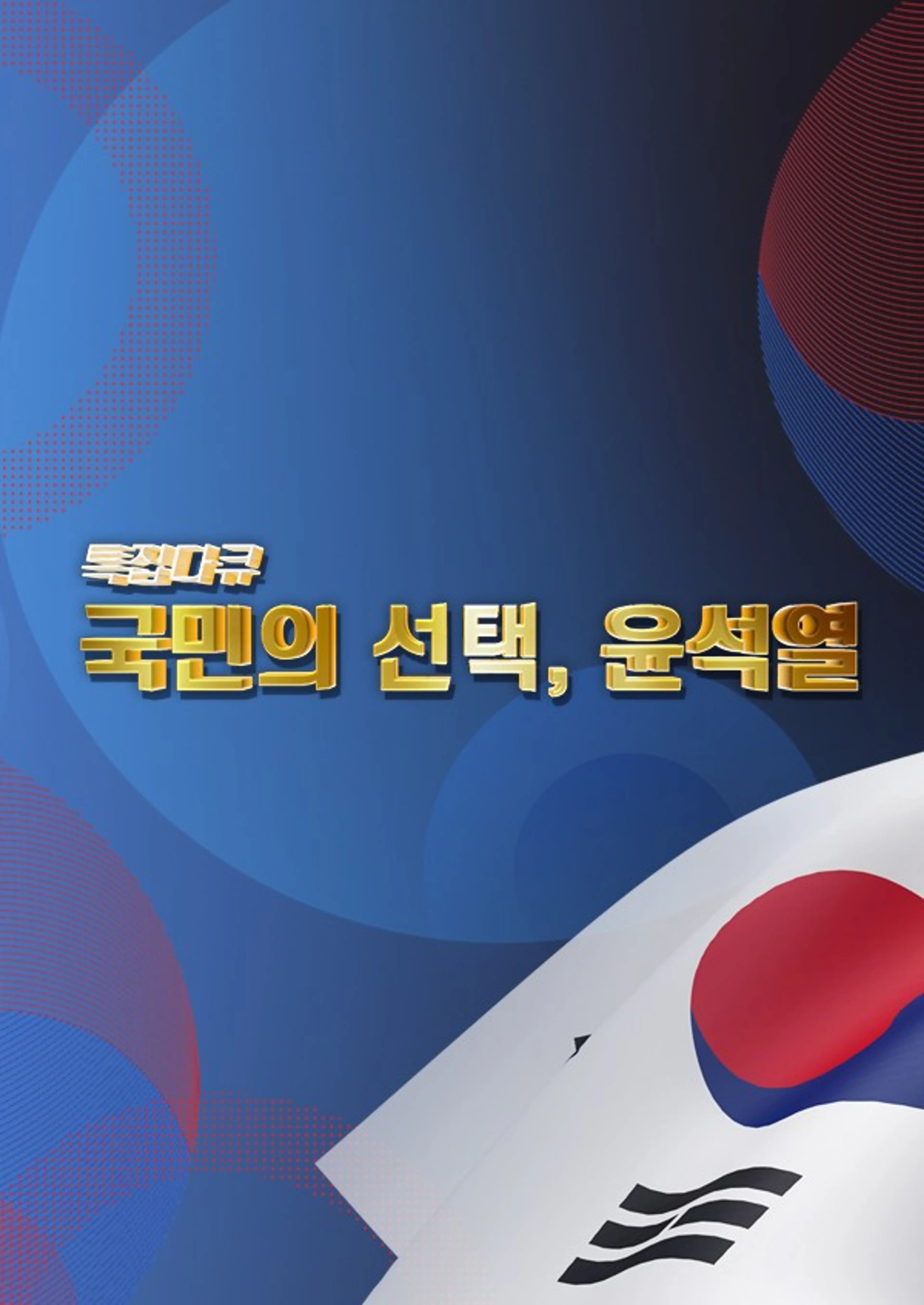 국민의 선택, 윤석열