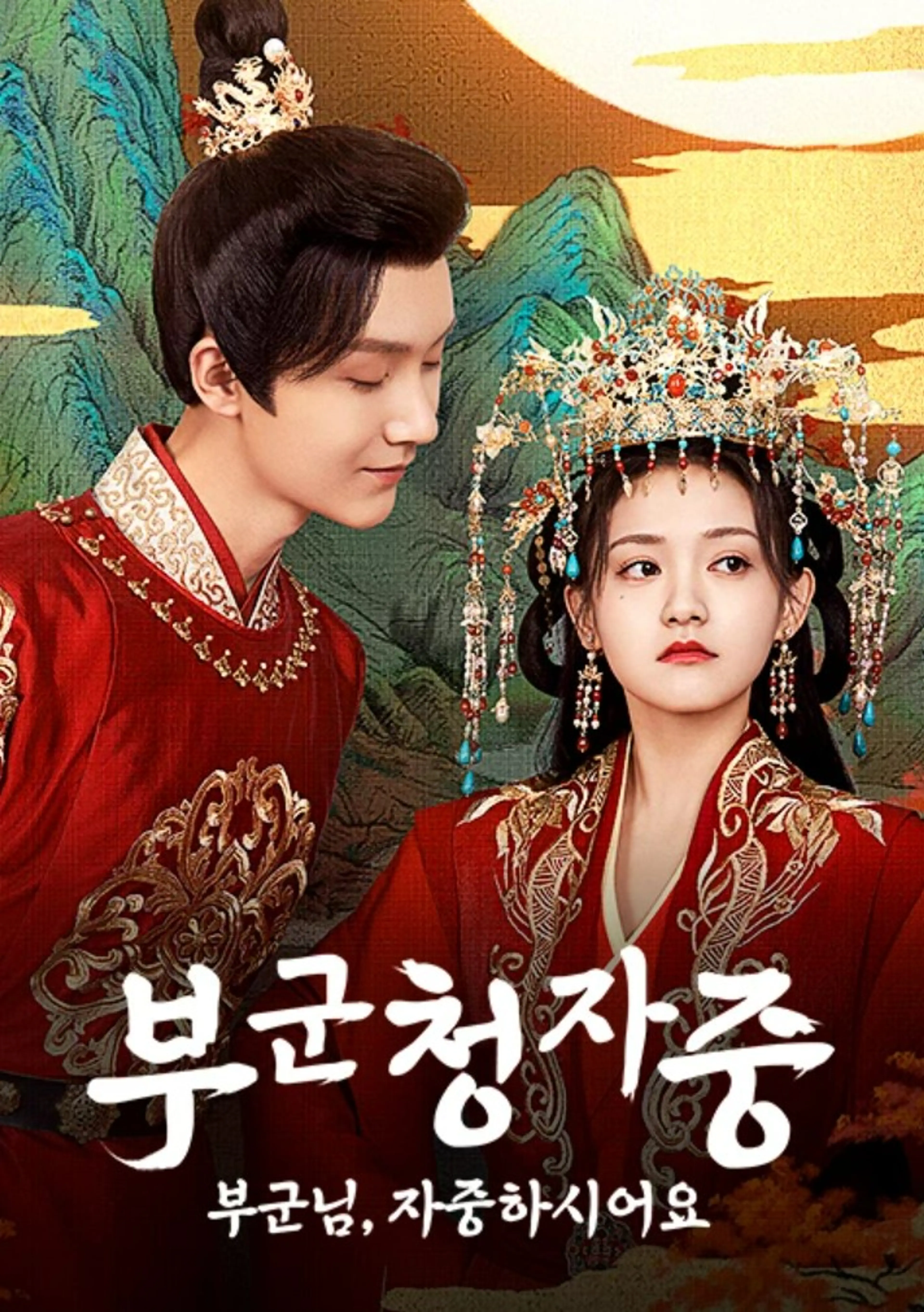 부군청자중 : 부군님, 자중하시어요
