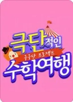 구구단 프로젝트: 극단적인 수학여행