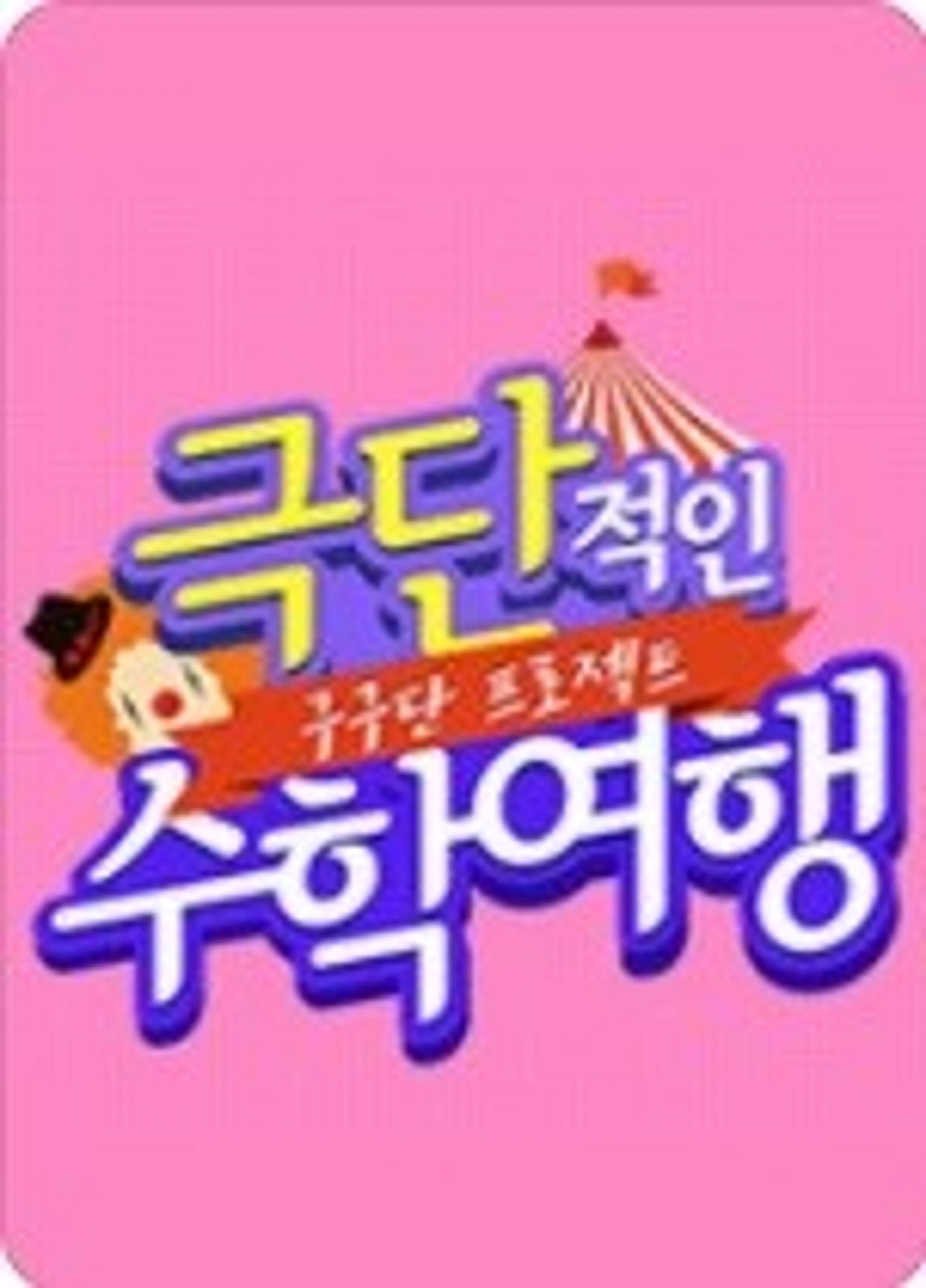 구구단 프로젝트: 극단적인 수학여행