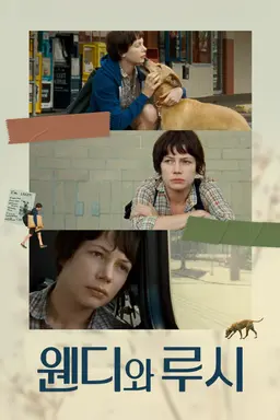 웬디와 루시