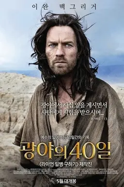 광야의 40일