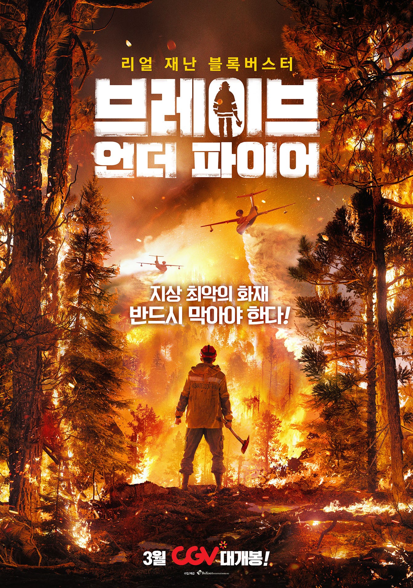 브레이브 언더 파이어
