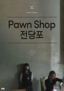 전당포