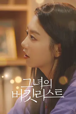 그녀의 버킷리스트