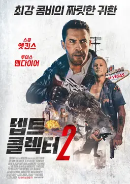 뎁트 콜렉터 2