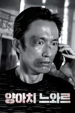 양아치 느와르