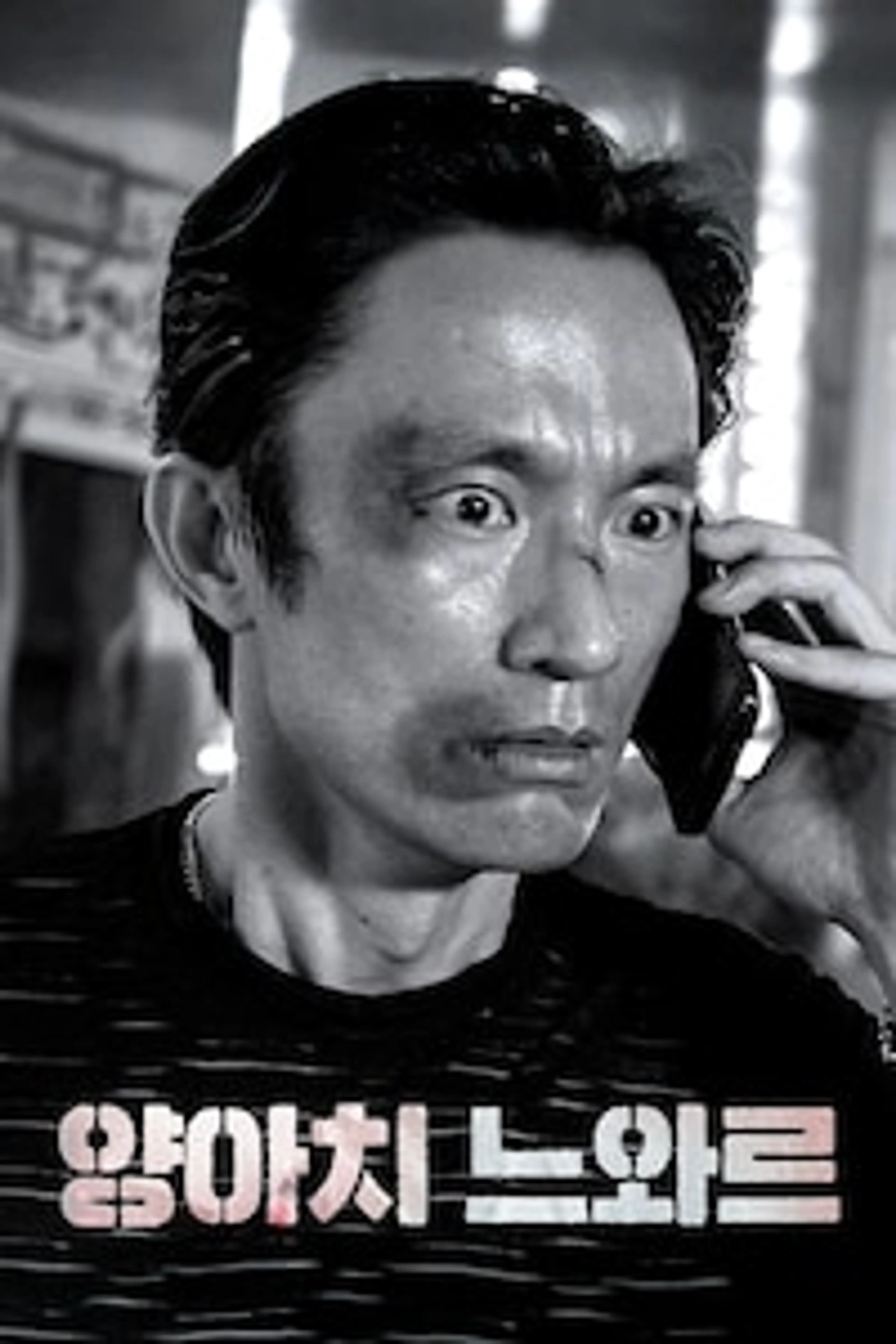 양아치 느와르