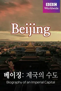 베이징: 제국의 수도