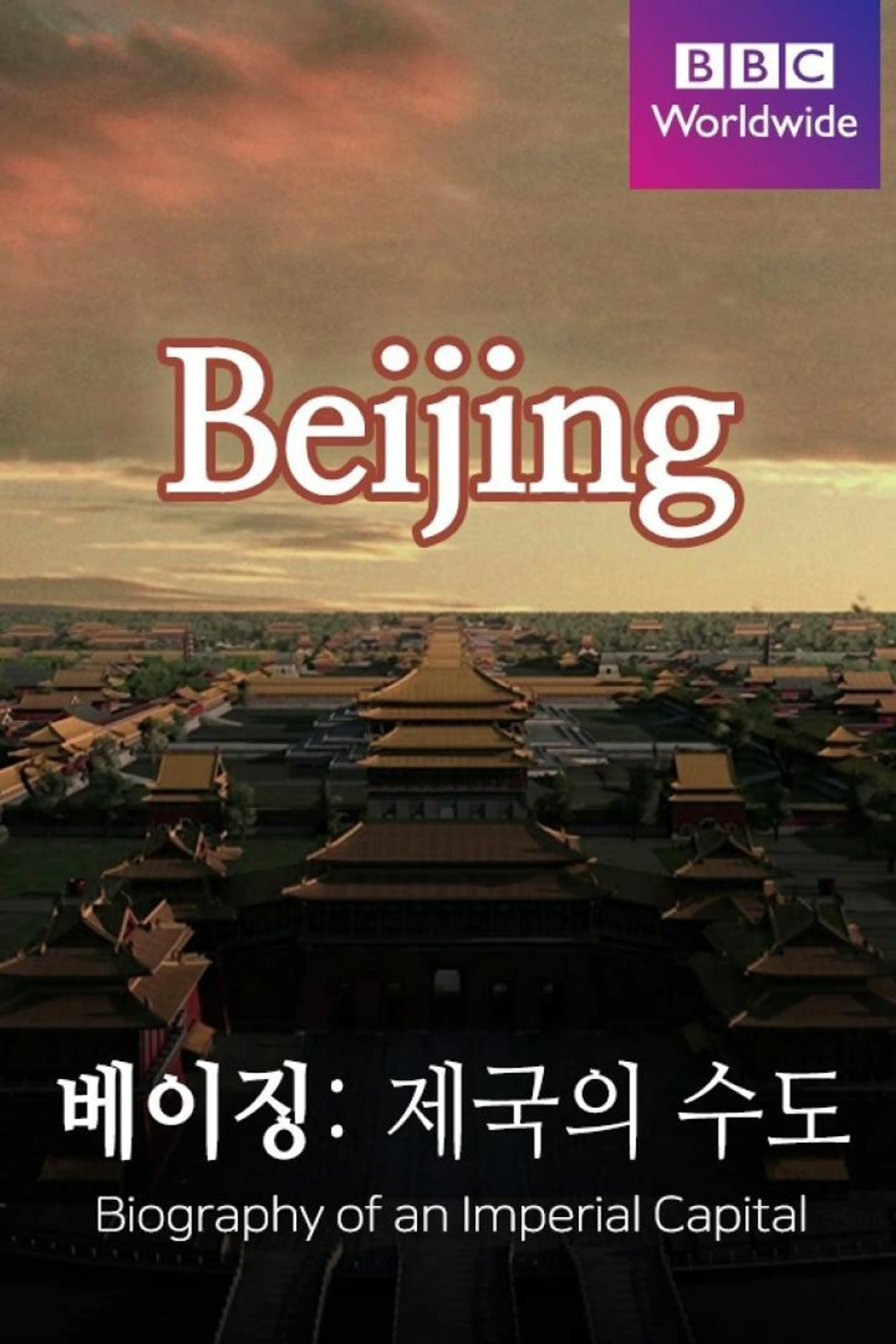 베이징: 제국의 수도
