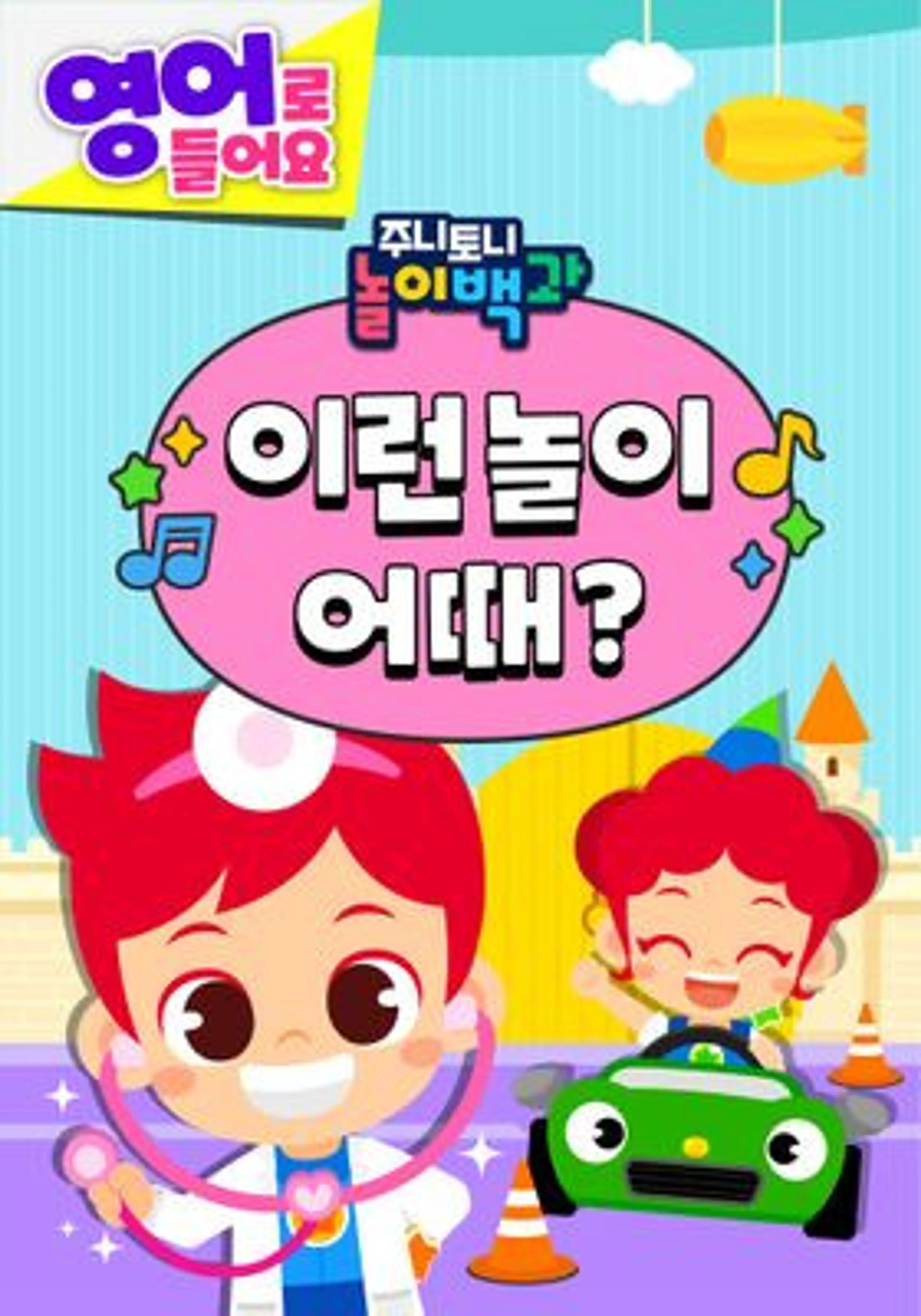 주니토니 이런 놀이 어때 영어
