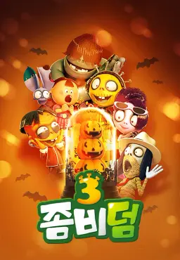 좀비덤3