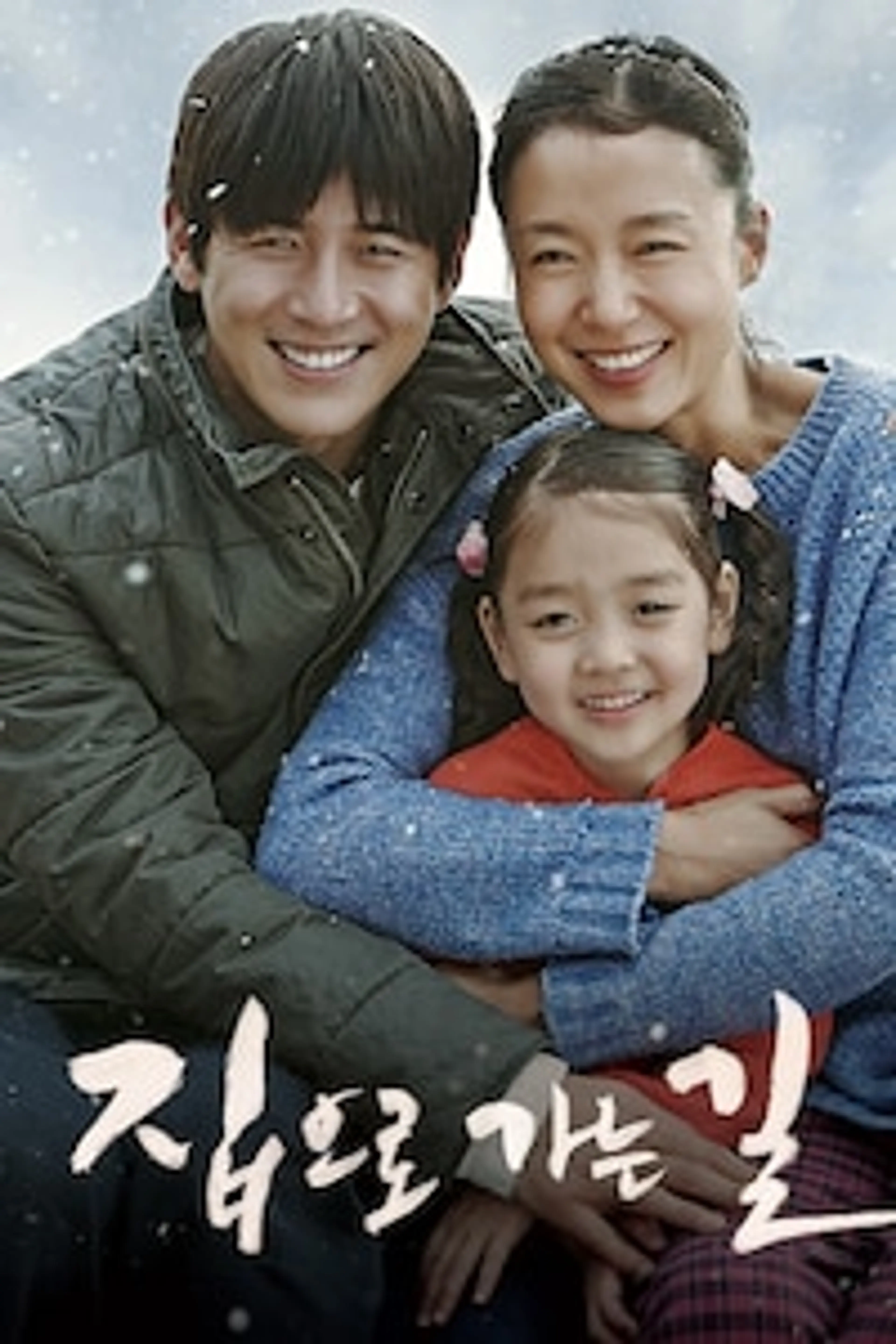 집으로 가는 길