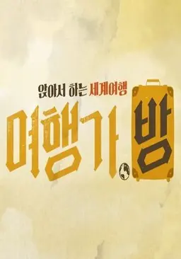 여행가.방