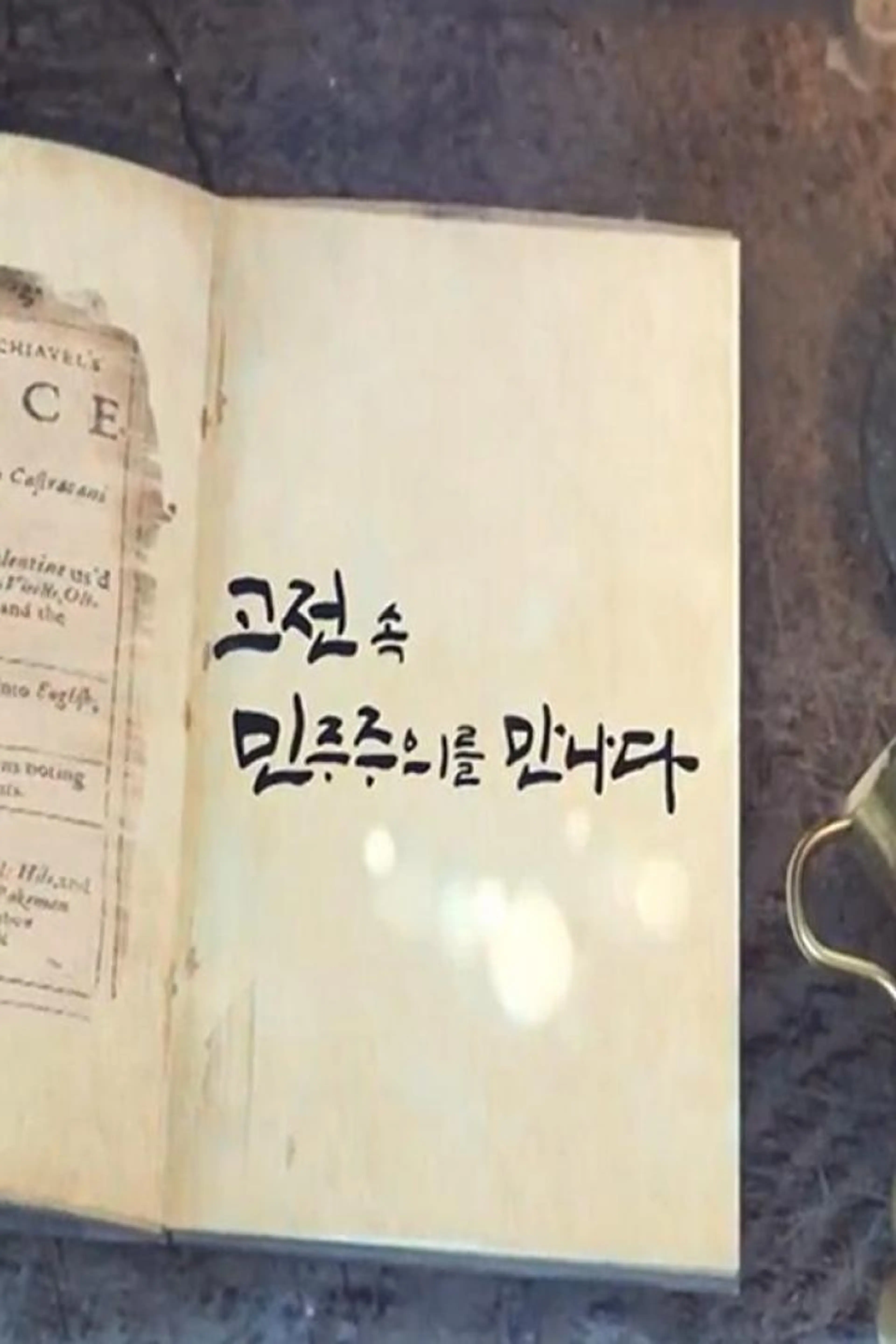 고전 속 민주주의를 만나다