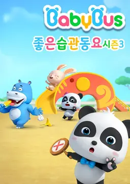 베이비버스 좋은습관동요 3