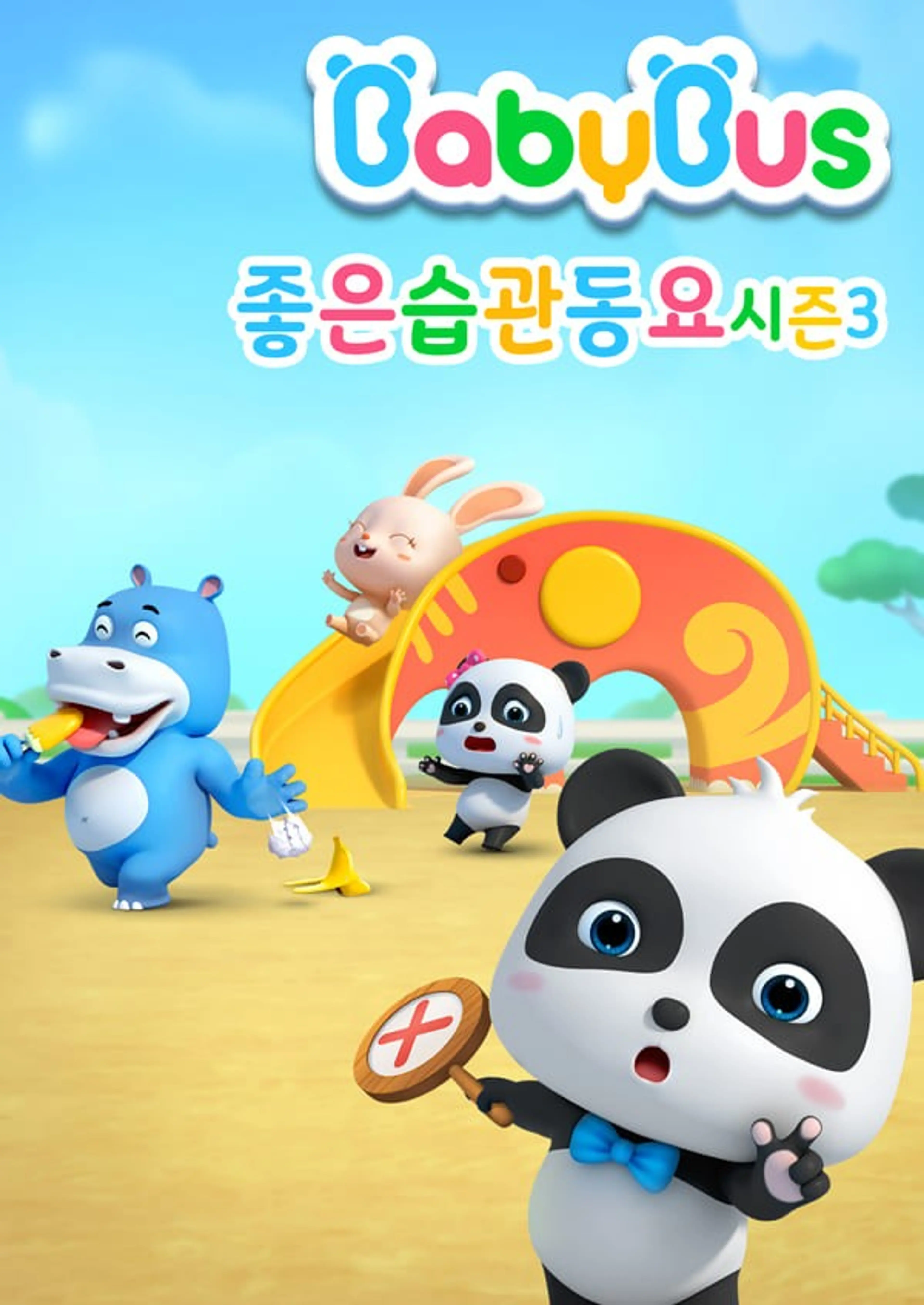 베이비버스 좋은습관동요 3
