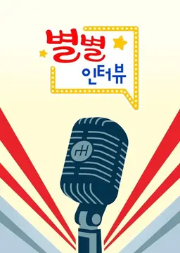 별별 인터뷰