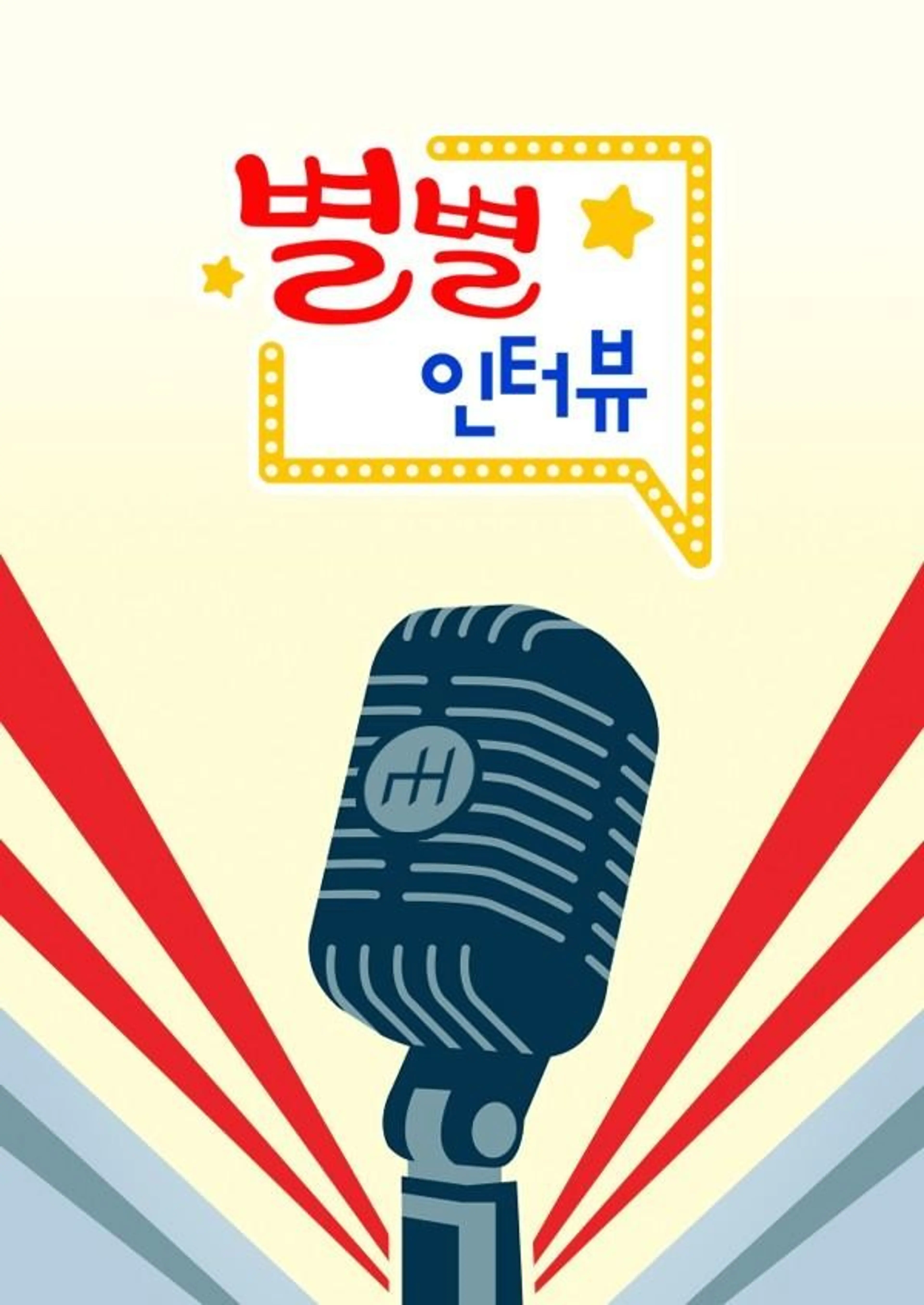 별별 인터뷰