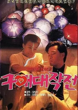 구애대작전