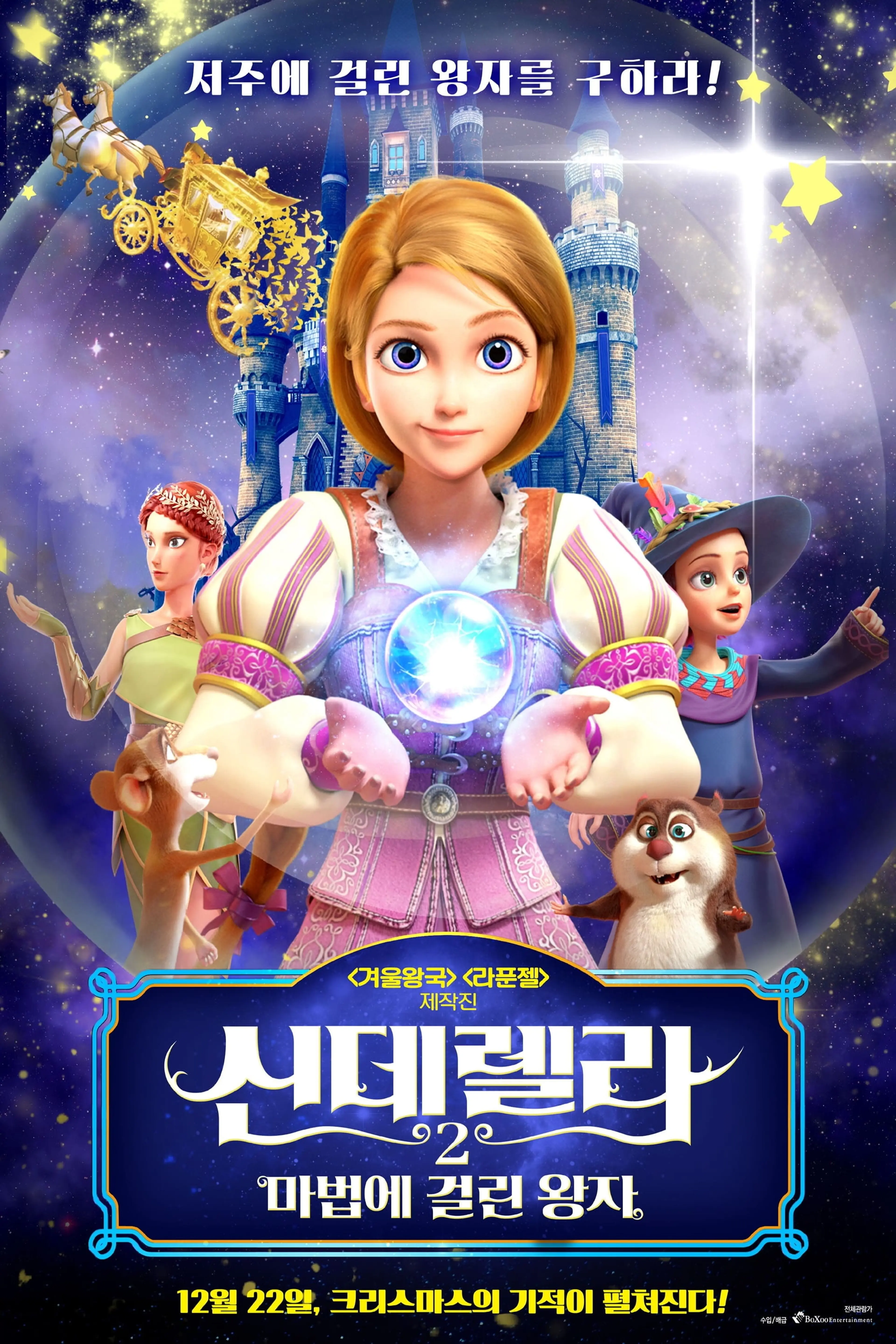 신데렐라 2 : 마법에 걸린 왕자