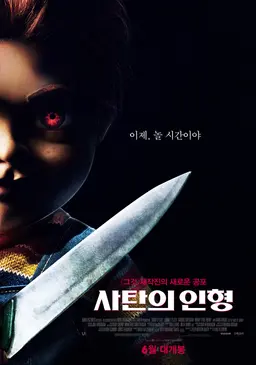 사탄의 인형