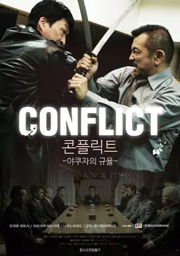 콘플릭트- 야쿠자의 규율