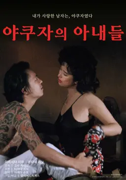 야쿠자의 아내들