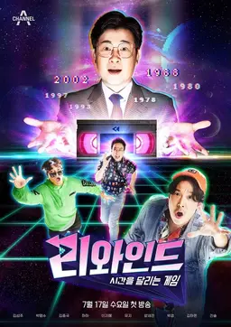 리와인드 - 시간을 달리는 게임