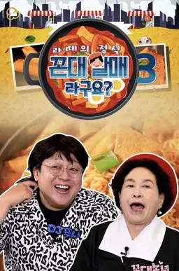 라떼의 정석, 꼰대할매라구요? 시즌3