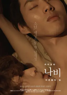 퀴어영화 나비: 어른들의 일