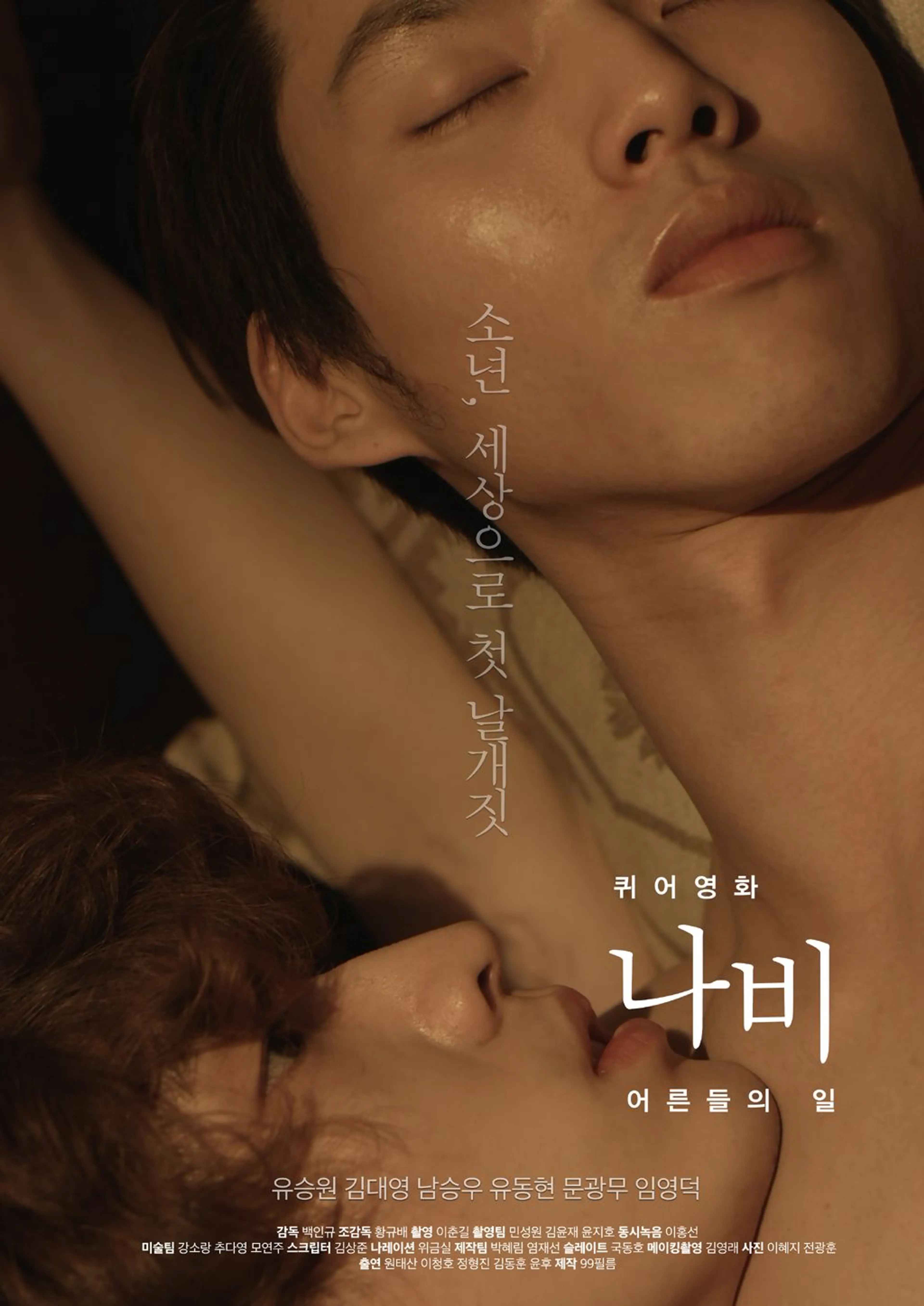 퀴어영화 나비: 어른들의 일