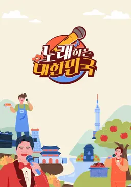 노래하는 대한민국