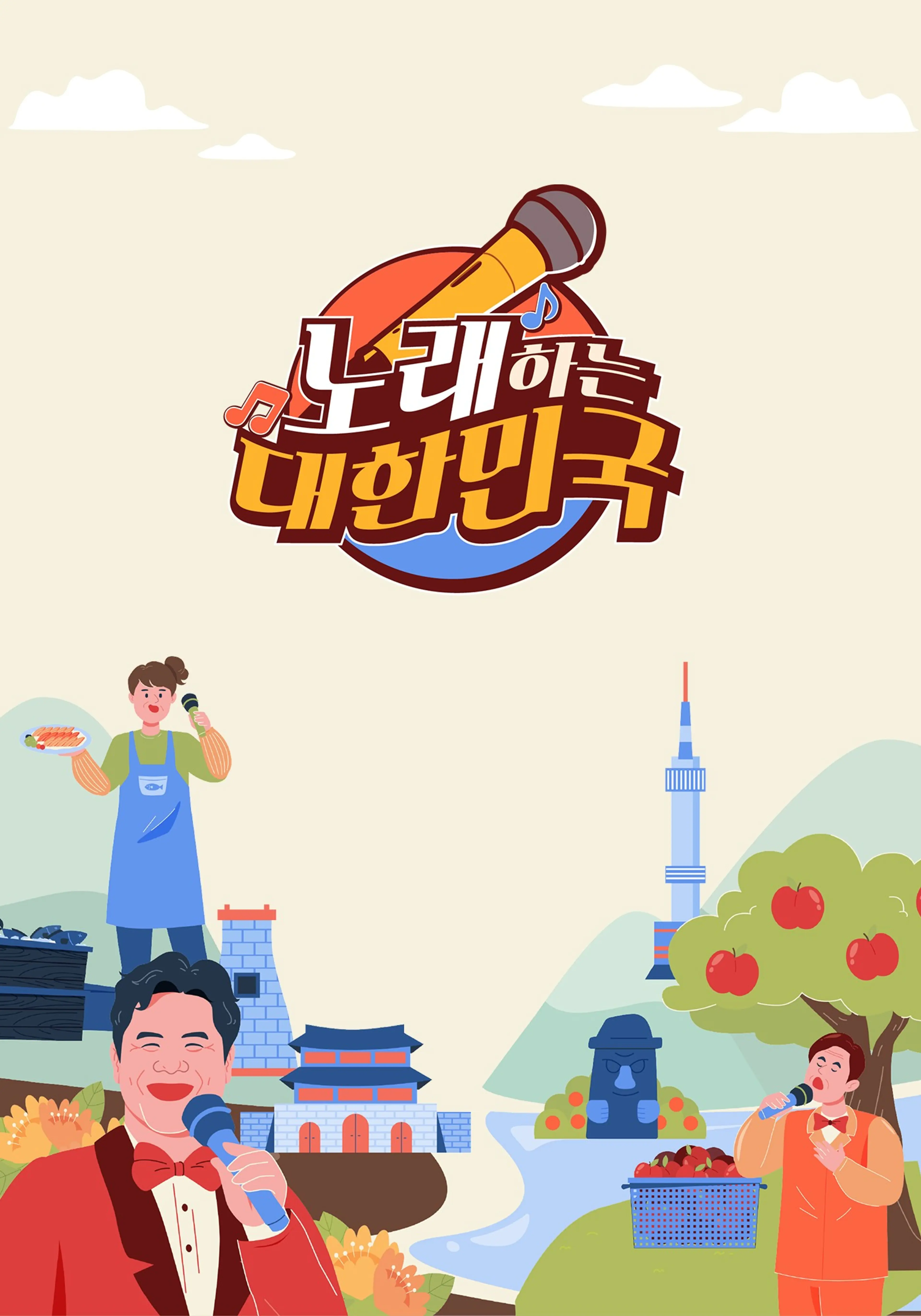 노래하는 대한민국