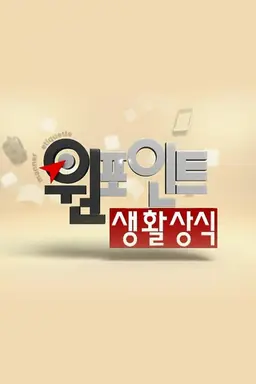 원 포인트 생활상식