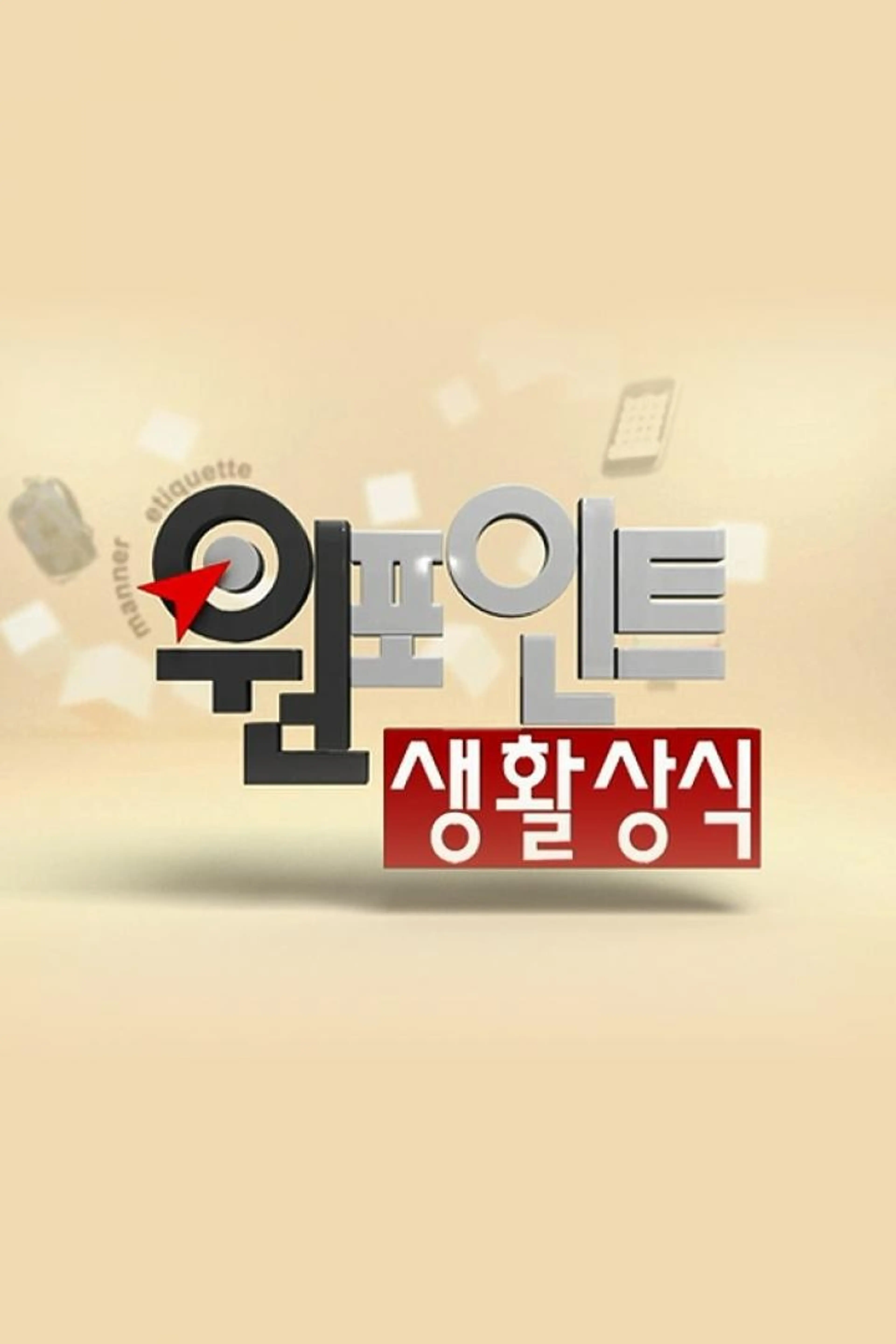 원 포인트 생활상식