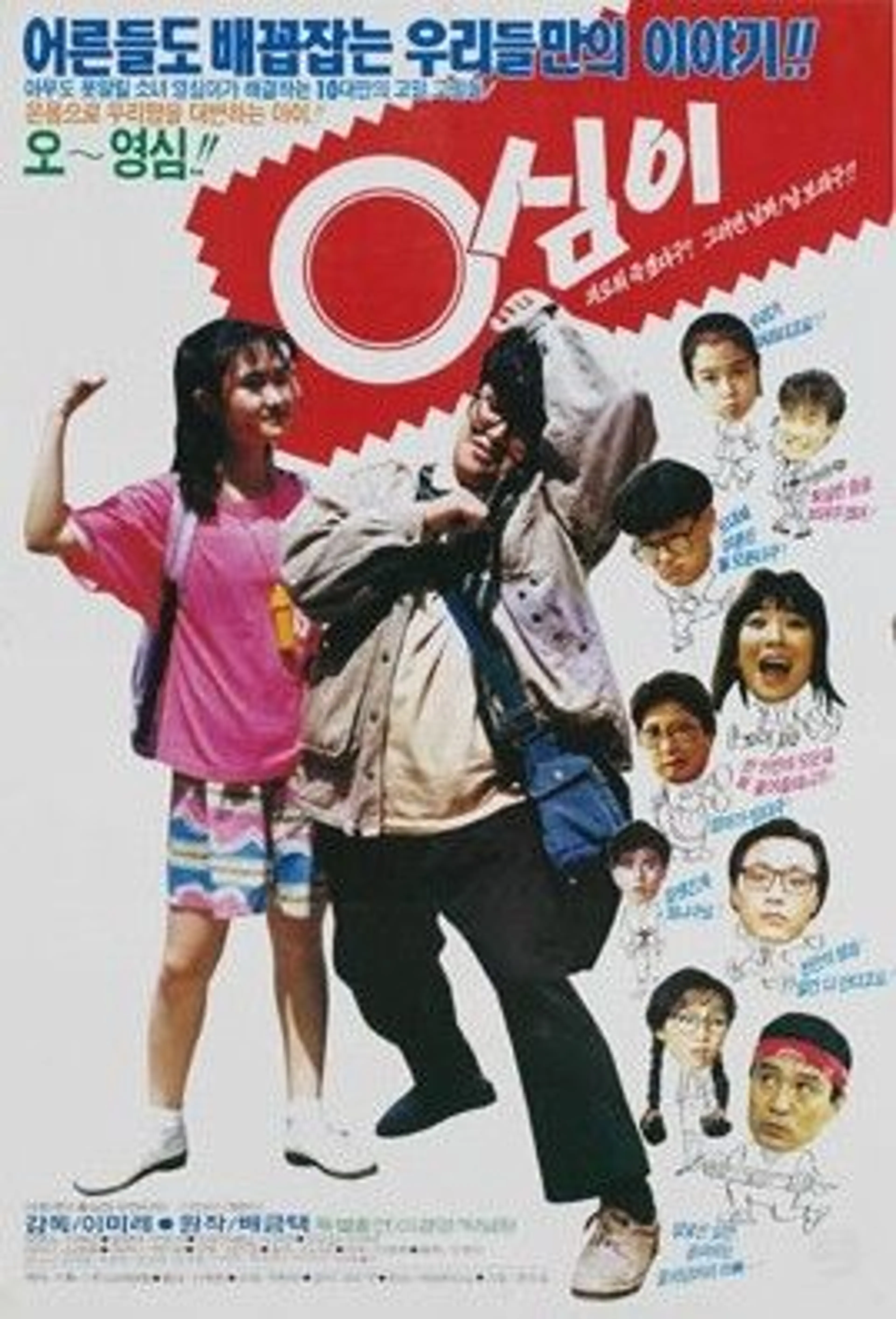영심이