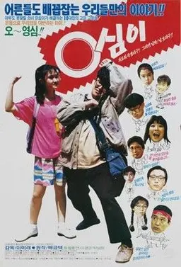 영심이