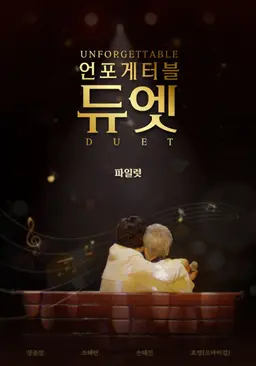 언포게터블 듀엣 - 파일럿