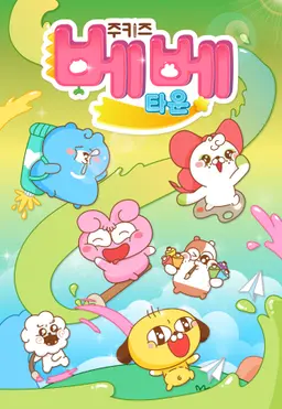 주키즈 베베타운 시즌1
