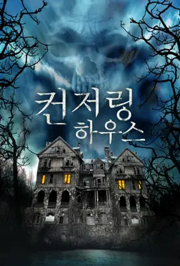 컨저링 하우스