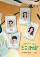 ⚠︎응급⚠︎ 메디컬 드라마 수혈이 필요합니다